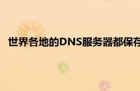 世界各地的DNS服務器都保存著一個網站及其相關IP的數據庫