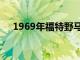 1969年福特野馬1號馬力達到1000馬力