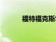 福特福克斯ST升級提供RS動力