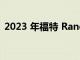 2023 年福特 Ranger Wildtrak的駕駛測評