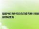 最新今日9月02日烏蘭察布限行時(shí)間規(guī)定、外地車(chē)限行嗎、今天限行尾號(hào)限行限號(hào)最新規(guī)定時(shí)間查詢