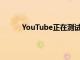 YouTube正在測試可自動向視頻添加章節的AI
