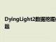 DyingLight2數據挖掘信息揭示了潛在故事DLC的角斗士主題