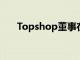 Topshop董事在未轉(zhuǎn)移到Asos后退出