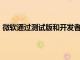 微軟通過測試版和開發者頻道對Windows11進行公開測試