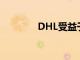 DHL受益于電子商務的增長
