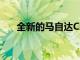 全新的馬自達CX30SUV首次公開亮相