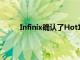 Infinix確認了Hot12智能手機于8月17日在推出