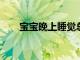 寶寶晚上睡覺總醒怎么回事如何處理