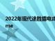 2022年現代途勝插電式混合動力車價格低于豐田RAV4 Prime