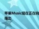 蘋果Music現在正在向谷歌Assistant智能揚聲器和顯示器推出