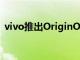 vivo推出OriginOSOcean 支持近50款設備