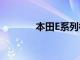 本田E系列模型的第一張圖片