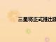 三星將正式推出旗下2021年的首款旗艦機(jī)型