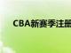 CBA新賽季注冊期為8月1日至8月31日