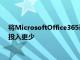 將MicrosoftOffice365設置為云辦公生產力套件所需的精力和投入更少