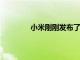 小米剛剛發(fā)布了三合一多功能可折疊風(fēng)扇