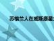 蘇格蘭人在威斯康星大學拉克羅斯分校獲得第 14 名