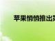 蘋果悄悄推出第一代大學生導師計劃