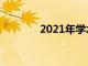 2021年學術成功的最佳策略
