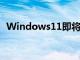 Windows11即將強制所有人擁有微軟賬戶