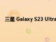三星 Galaxy S23 Ultra 可能帶來五年內(nèi)最大的相機(jī)改進(jìn)