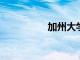 加州大學越來越加州化