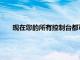 現(xiàn)在您的所有控制臺(tái)都可以共享相同的屏幕和鼠標(biāo)和鍵盤