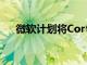 微軟計劃將Cortana稱為Alyx和Bingo