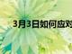 3月3日如何應(yīng)對完全在家中的食物情況