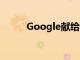 Google獻給母親的真棒動畫涂鴉