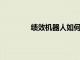 績效機器人如何引導零售商取得度假成功