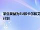 學生受益為SU和卡爾和艾米莉富克斯基金會推出新的校長助學金計劃
