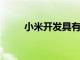 小米開發(fā)具有治療功能的智能眼鏡