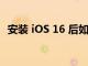 安裝 iOS 16 后如何修復 WiFi 和藍牙問題