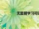 無監督學習可以檢測未知的對抗性攻擊