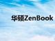 華碩ZenBook 14X OLED太空版評測