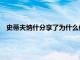 史蒂夫納什分享了為什么他認為凱文杜蘭特離開勇士隊的原因