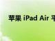 蘋果 iPad Air 平板電腦的妙控鍵盤評測