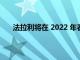 法拉利將在 2022 年春季展示一款新的運動型敞篷車