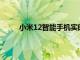小米12智能手機實時圖像宣傳視頻在發布前公布