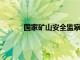 國家礦山安全監察局山西局約談山西焦煤集團