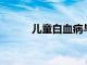 兒童白血病與減少細菌接觸有關