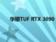 華碩TUF RTX 3090 GAMING顯卡的外觀簡(jiǎn)潔低調(diào)