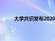 大學(xué)共識(shí)發(fā)布2020年最佳在線MBA課程總排名