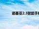 諾基亞2.3智能手機開始獲取Android11更新