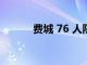 費(fèi)城 76 人隊(duì)需要有人挺身而出