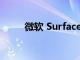 微軟 Surface Go 2 平板電腦評測