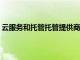 云服務(wù)和托管托管提供商N(yùn)aviSite開(kāi)啟了一項(xiàng)重要的新資產(chǎn)