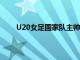 U20女足國(guó)家隊(duì)主帥王軍也選擇報(bào)名參加此次競(jìng)聘